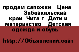 продам сапожки › Цена ­ 500 - Забайкальский край, Чита г. Дети и материнство » Детская одежда и обувь   